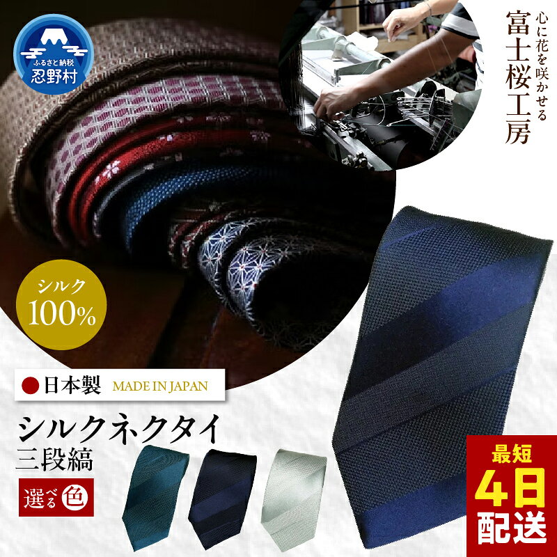 【ふるさと納税】 ネクタイ シルク 日本製 紺無地 三段縞 富士桜工房 光沢 紺 ネイビー 納戸 勝色 シルバーホワイト 贈答 ギフト プレゼント 父の日 新社会人 転職 栄転 ビジネス 冠婚葬祭 国産 送料無料 忍野村 山梨県
