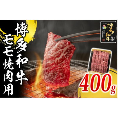 【ふるさと納税】博多和牛 モモ焼肉用400g(水巻町)【配送不可地域：離島】【1617770】