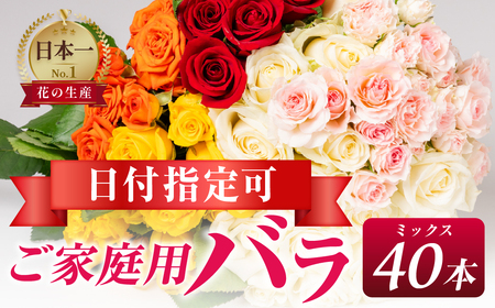 バラ 花束 ご家庭用ミックス 40本 花