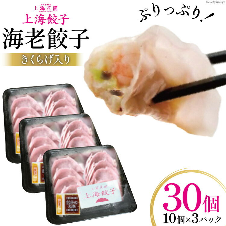 【ふるさと納税】海老餃子 きくらげ入り 10×3 計30個 [サニーガーデン 宮崎県 日向市 452060640] 加工品 惣菜 エビ餃子 冷凍 餃子 ぎょうざ ギョウザ