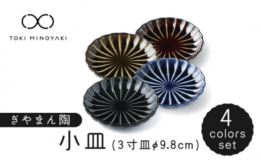 【美濃焼】ぎやまん陶 小皿 4色セット【カネコ小兵製陶所】【TOKI MINOYAKI返礼品】 食器 プレート 皿  [MBD117]