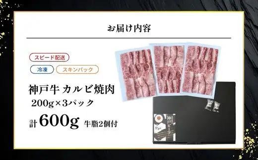 神戸牛カルビ焼肉200g×3 計600gセット 93-08-s