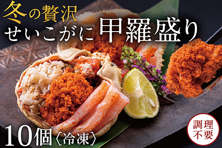 【冷凍】越前がに（メス）せいこがに 甲羅盛り(60g×10個） プロトン凍結
