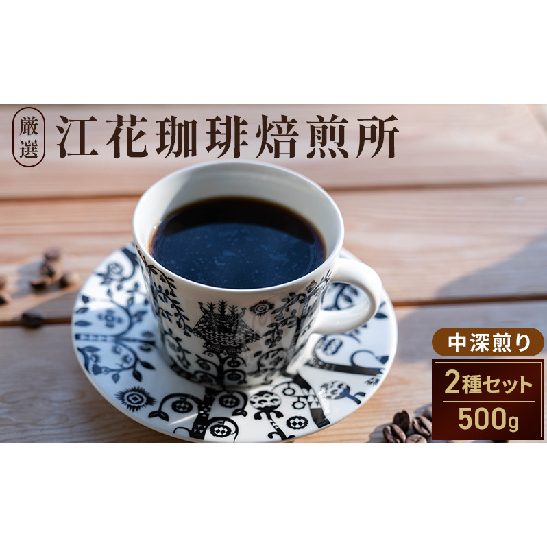 江花珈琲おすすめ「中深煎り」セット 250g×2種 コーヒー コーヒー豆 珈琲豆 北海道 上富良野町