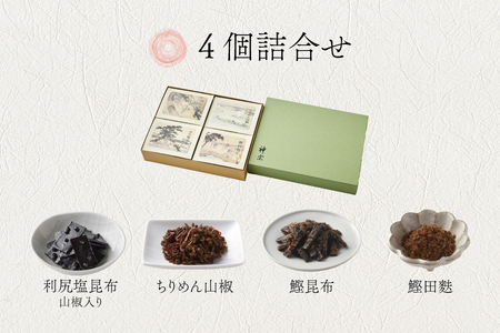 【高島屋選定品】＜神宗(かんそう)＞ 佃煮4個詰合せ4SR-43_OS010-0142