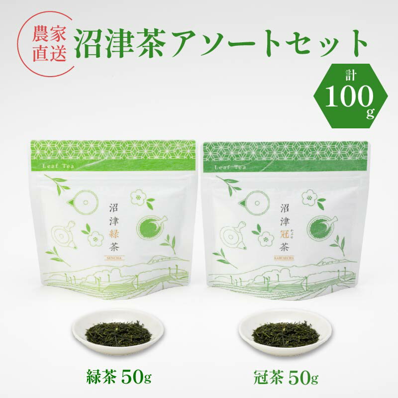 【ふるさと納税】 静岡産 沼津茶アソートセット 沼津緑茶 ( 50g ) 沼津冠茶 ( 50g ) 計100g 農家直送 産地直送 お茶 茶 緑茶 煎茶 日本茶 冠茶 飲料 家庭用 ご自宅用 おためし 静岡 沼津