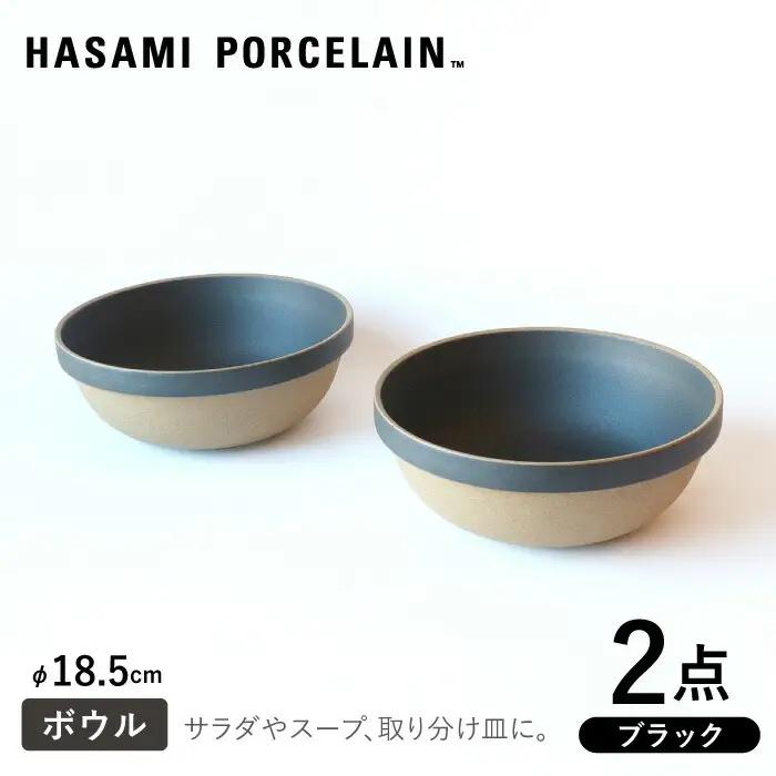 【波佐見焼 HASAMI PORCELAIN】ミッドディープラウンドボウル ブラック 185mm 2点セット 食器【東京西海】【ハサミポーセリン】[DD214] 波佐見焼