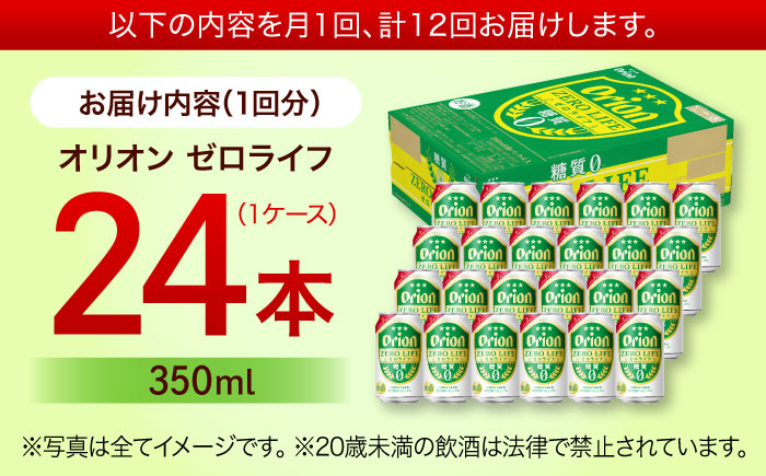 【全12回定期便】オリオン ゼロライフ 350ml×24本 (6本パック×4) オリオンビール 缶ビール ビール 糖質ゼロ 350ml 24本 沖縄市 / リカーショップ コザ [BCDD028] 常温