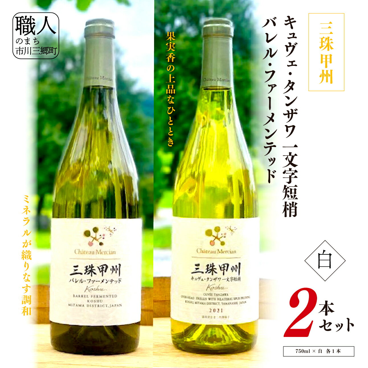 【ふるさと納税】ワイン 白ワイン 2本 セット 山梨 750ml 「三珠甲州　キュヴェ・タンザワ　一文字短梢」「三珠甲州　バレル・ファーメンテッド」 シャトー・メルシャン [5839-2266]