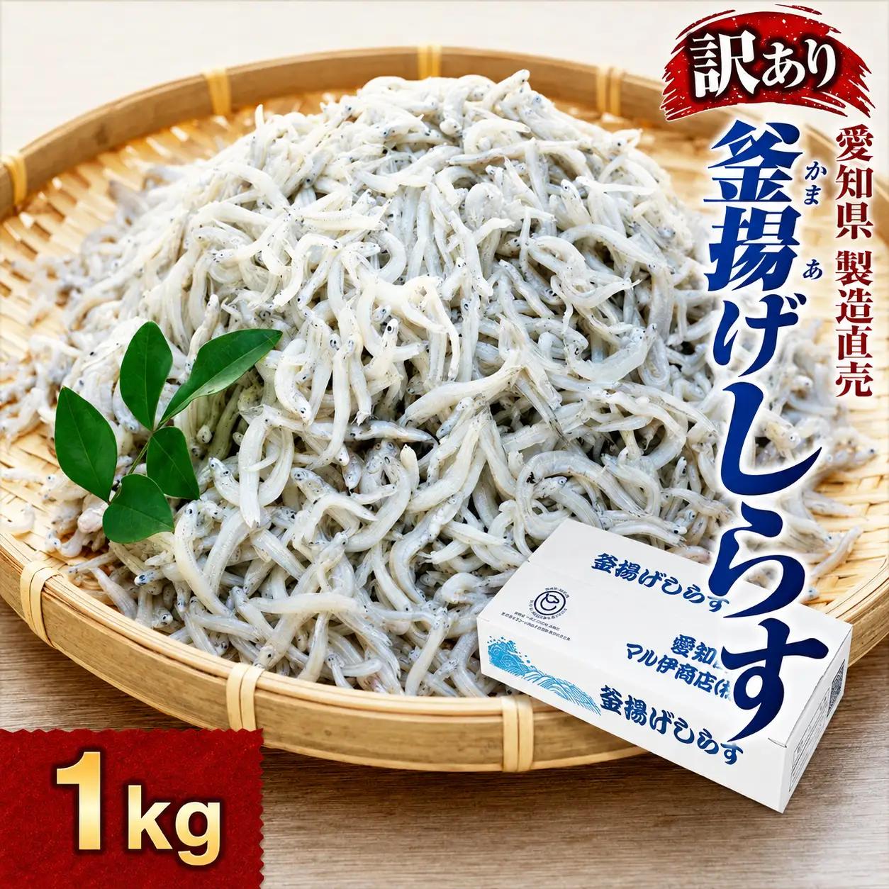 しらす 訳あり 1kg 釜揚げしらす