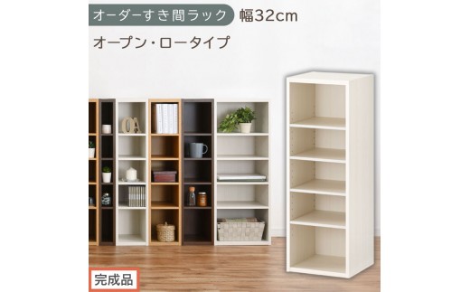 【完成品でお届け】オーダーすき間ラック〔幅32cm・オープン・ロータイプ〕（ホワイトウッド）すき間ラック 日本製 国産 隙間収納 ラック 本棚 スリム 薄型 縦長 オーダー 棚 隙間収納棚 漫画 AKANBEE03020-32-WWO