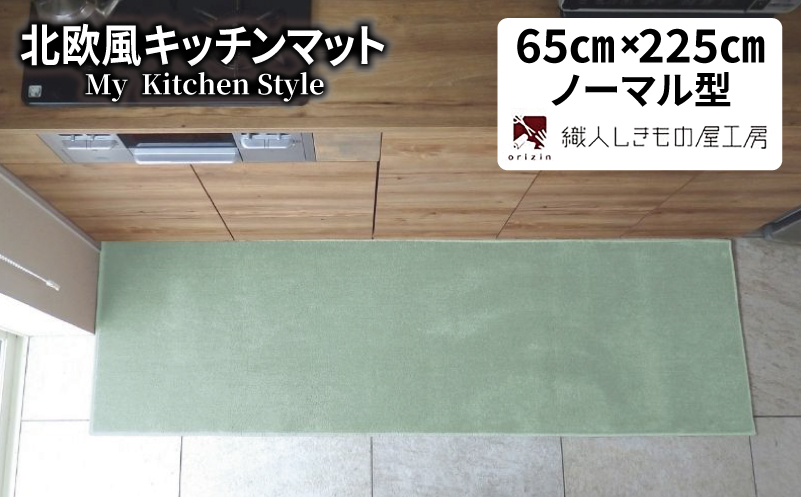 北欧風キッチンマット ラグマットタイプ 65×225cm ノーマル型 アッシュミント 抗菌防臭 SEK 織人しきもの屋工房【大阪 泉佐野 大阪府 泉佐野市】