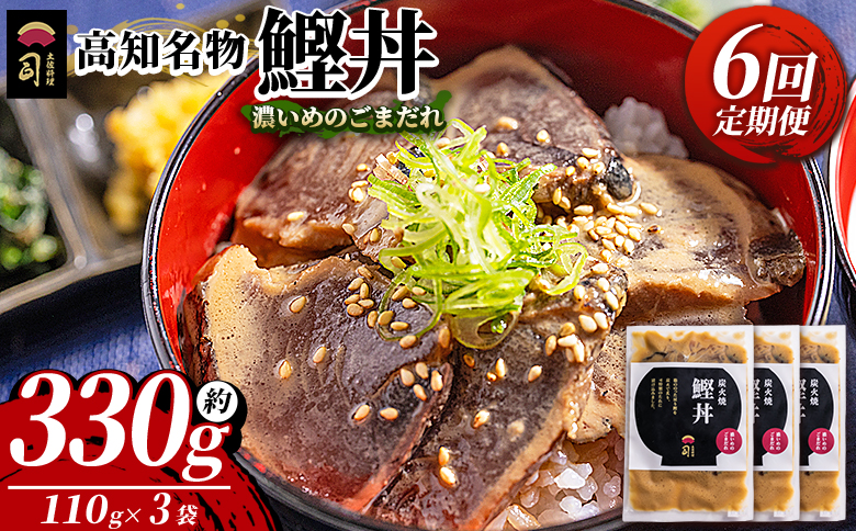【6回定期便】鰹丼 3袋 計110g×3パック 濃いめのごまだれ - カツオ 鰹 タタキ かつお丼 カツオ丼 炭火焼き 定期便 簡単 便利 海鮮 魚 刺身 おかず おつまみ お茶漬け 丼ぶり 郷土料理 土佐料理司（つかさ） 高知県 香南市 冷凍 Wtr-0036