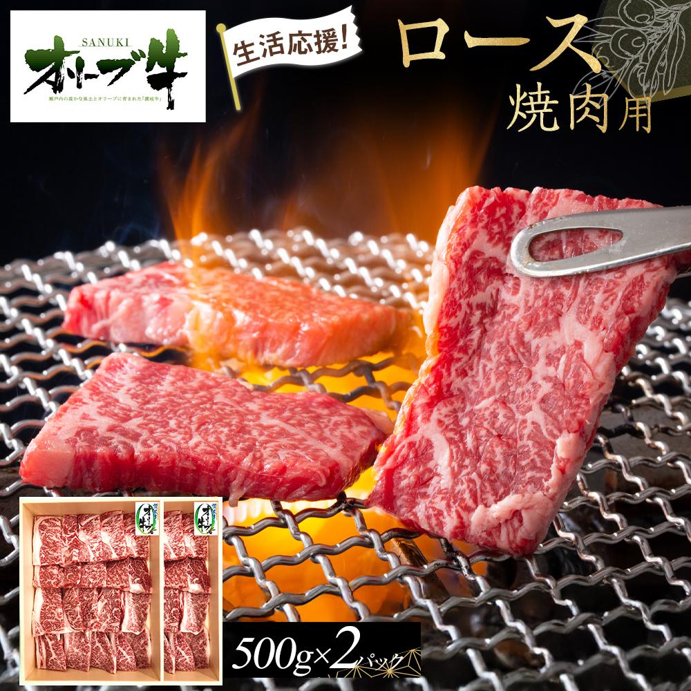 【ふるさと納税】《生活応援》オリーブ牛ロース焼肉用　1000g(500g×2P) | 肉 お肉 にく 食品 香川県産 人気 おすすめ 送料無料 ギフト