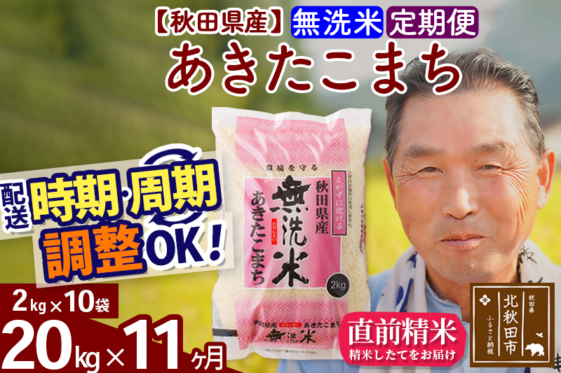 ※新米 令和6年産※《定期便11ヶ月》秋田県産 あきたこまち 20kg【無洗米】(2kg小分け袋) 2024年産 お届け時期選べる お届け周期調整可能 隔月に調整OK お米 お…|oomr-30811