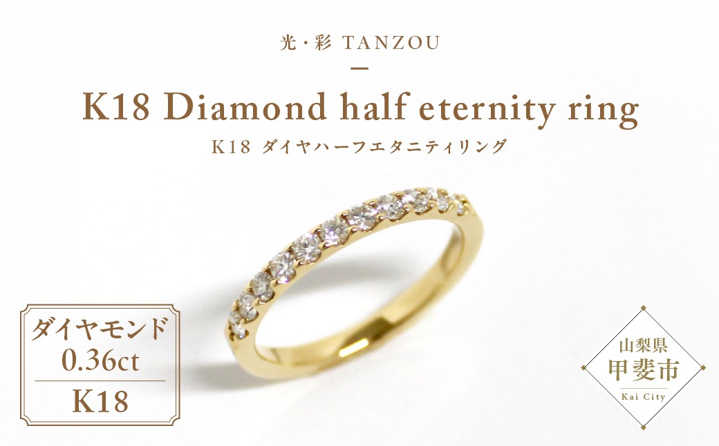 「一生もの」ダイヤハーフエタニティリング(ゴールド0,36ct）　AD-147