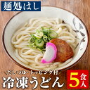 【ふるさと納税】冷凍うどん(5食入・だしつゆ、さつまあげ、かまぼこのトッピング付) 饂飩 麺 出汁 つゆ 薩摩揚げ さつま揚げ かまぼこ【まるじゅ本舗】a-11-7-z