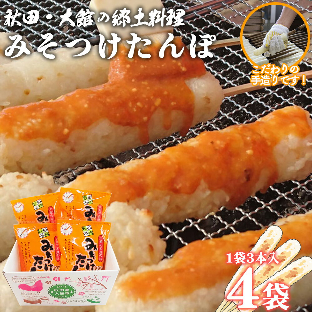 【ふるさと納税】みそつけたんぽ（みそたれ付き）4袋 【45P1752】 本場 きりたんぽ 郷土 料理 簡単 調理 り キリタンポ 取り寄せ 東北 秋田 手軽 ご当地 みそつけたんぽ
