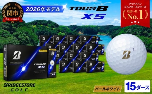 【2026年モデル】ゴルフボール TOUR B XS パールホワイト 15ダース ～ゴルフボール ブリヂストン ツアービー まとめ買い 大量～