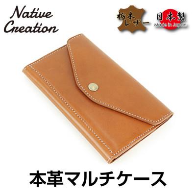 ふるさと納税 大和郡山市 Native Creation マルチケース NC3707 BROWN  栃木レザー