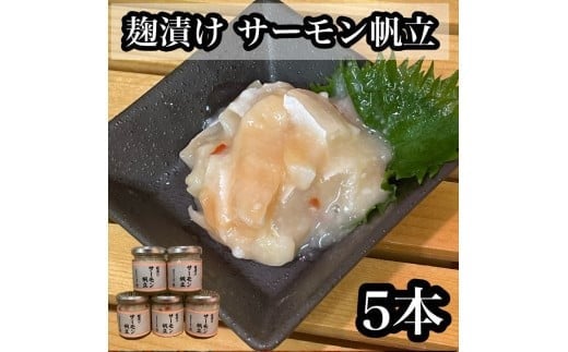 
            麹漬け サーモン帆立　5本【シャケ 鮭 ほたて ホタテ おつまみ 珍味 ご飯のお供 惣菜 珍味 お取り寄せ 御中元 お中元 お歳暮 父の日 母の日 贈り物 日本酒 焼酎】【神奈川県小田原市早川】
          