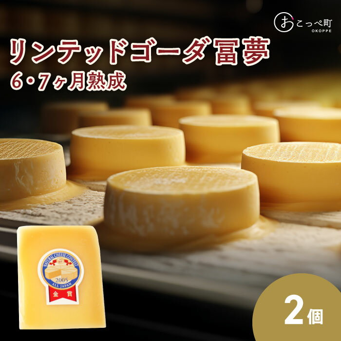 【ふるさと納税】リンテッドゴーダ冨夢(とむ)【6・7ヶ月熟成】2個【22019】