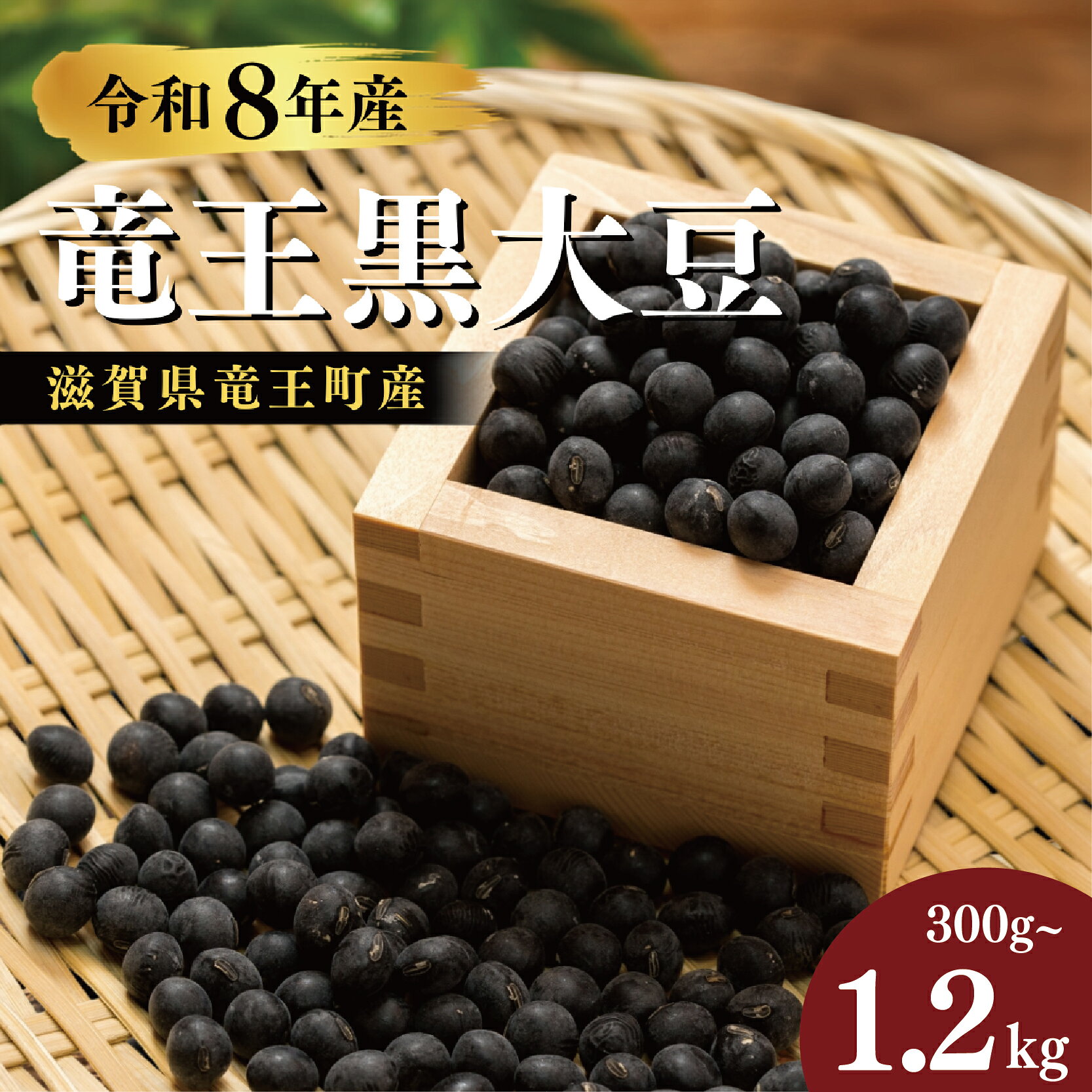 【ふるさと納税】 【先行予約】 令和8年産 竜王黒大豆 丹波黒豆 300g 600g 900g 1.2kg 黒豆 丹波黒 大豆 煮豆 レシピ入り 黒豆 くろまめ 丹波 大豆 おせち 乾燥豆 まめ だいず たんばぐろだいず 産地直送 農家直送 滋賀県 竜王町 ふるさと納税