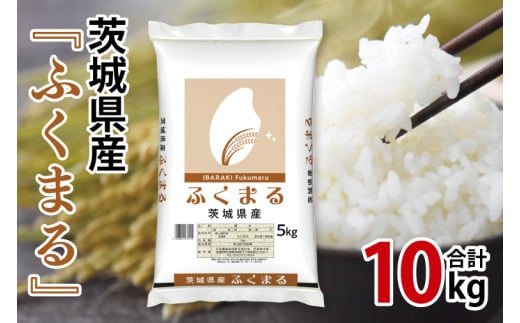 令和6年産 茨城県産 ふくまる10kg（5kg×2袋）【お米 米 コメ こめ フクマル 精米 30000円以内】(AL167)
