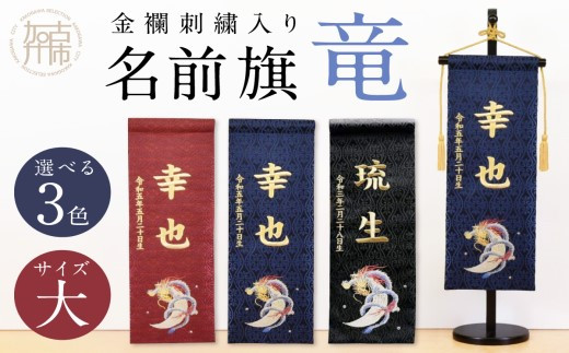 【金襴刺繍入り】五月人形用 名前旗(大)竜柄【紺】《お祝い 刺しゅう入り 名前札 贈り物 名前旗 正月 五月人形 七五三》 【2406M03909_02】