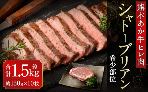 
あか牛 ヒレ肉 希少部位 シャトーブリアン 約1.5kg (約150g×10枚) 牛肉
