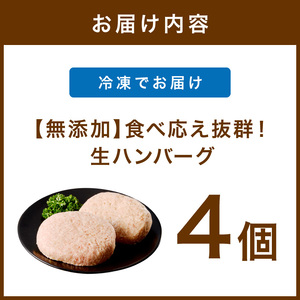 【ふるなびWEEK対象】【無添加】食べ応え抜群！ 生ハンバーグ 200g 4個【ふるさと納税3.0】【087D-121】