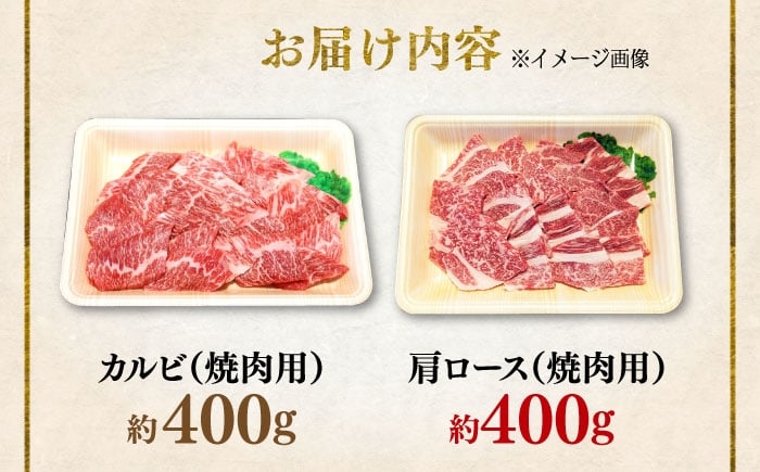 くまもと 黒毛和牛 和王 焼肉 セット（カルビ・肩ロース） 計約800g（各1P）