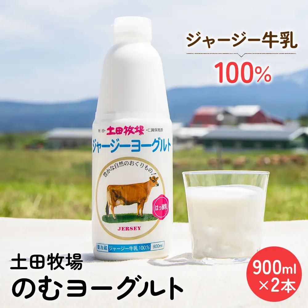 飲むヨーグルト 乳製品 土田牧場 ジャージーヨーグルト【900ml×2本】【冷蔵】