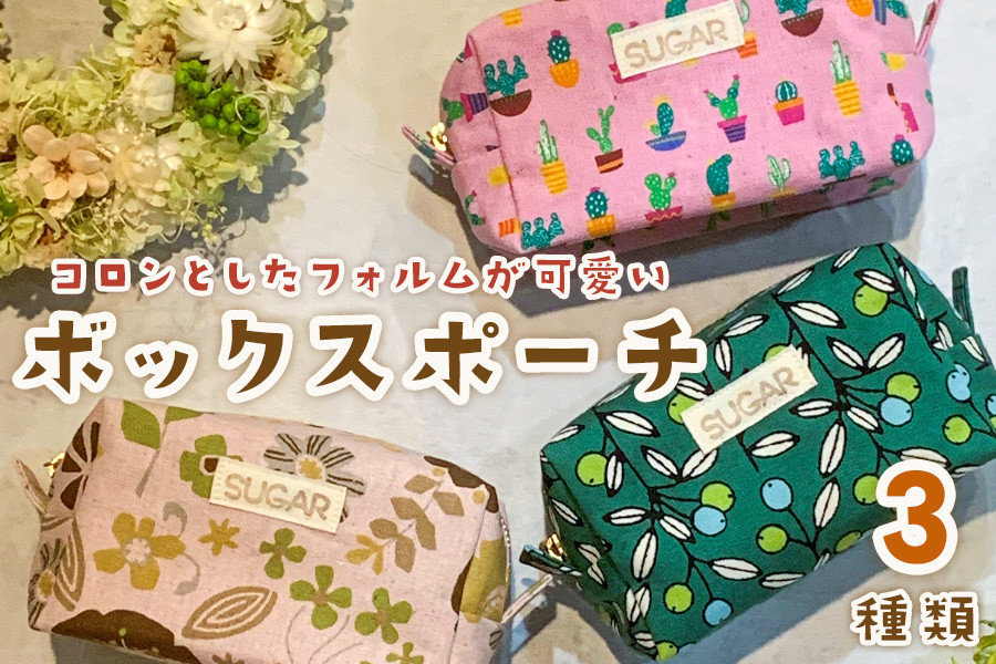 
                  コロンとしたフォルムが可愛いボックスポーチ｜ボックスポーチ ポーチ 化粧ポーチ おしゃれ 可愛い 小物入れ 花柄 [2154-2157]
                