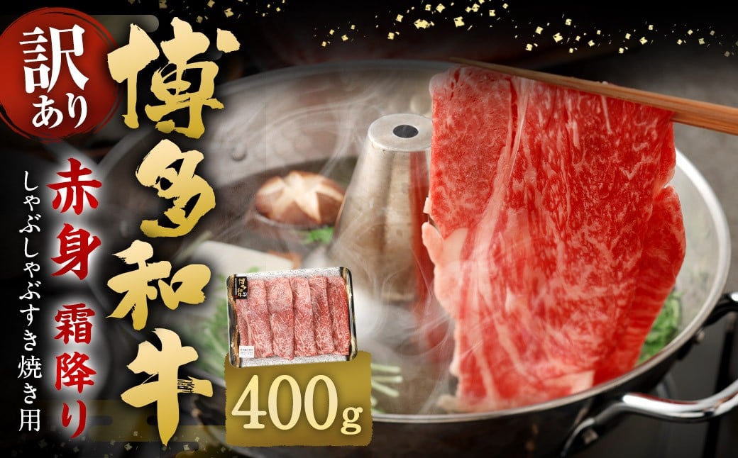 【訳あり】 博多和牛 赤身 霜降り しゃぶしゃぶ すき焼き用 （肩・モモ） 400g 牛 牛肉 肉 にく お肉 黒毛和牛 和牛 肩肉 モモ肉 冷凍 国産