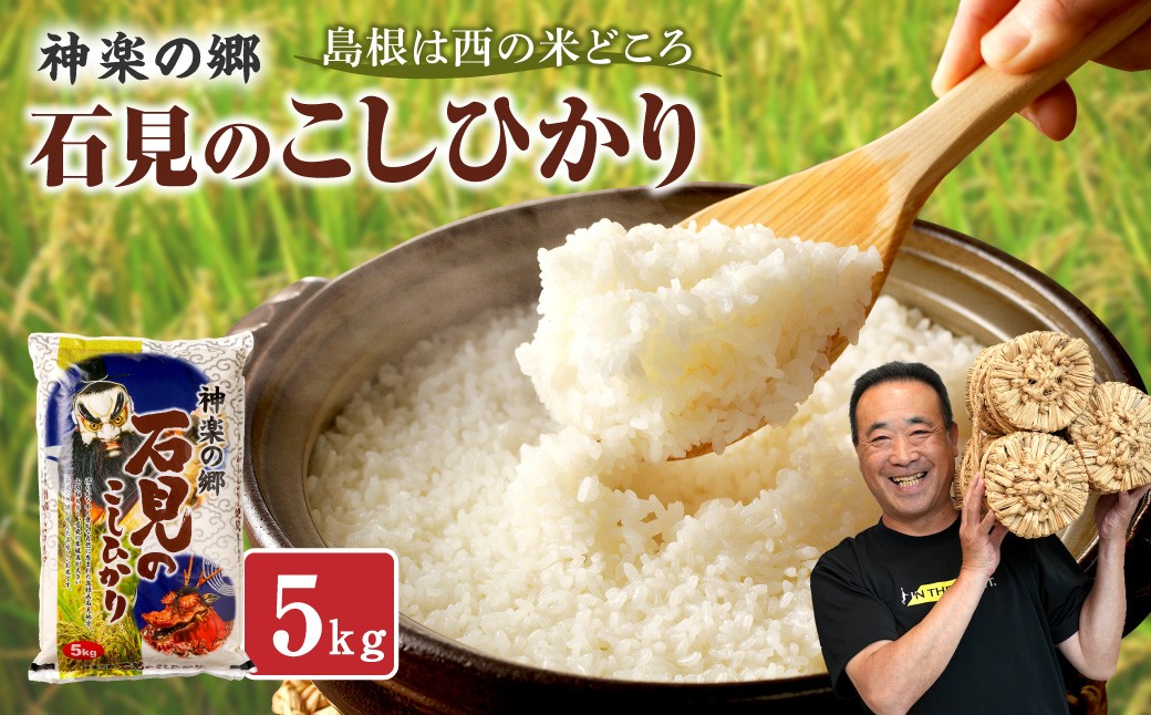 
                  【令和7年産】神楽の郷　石見のこしひかり５Ｋｇ 米 コメ 5kg 島根県産 こしひかり コシヒカリ 白米 精米 玄米 一等米 【058_1851】
                