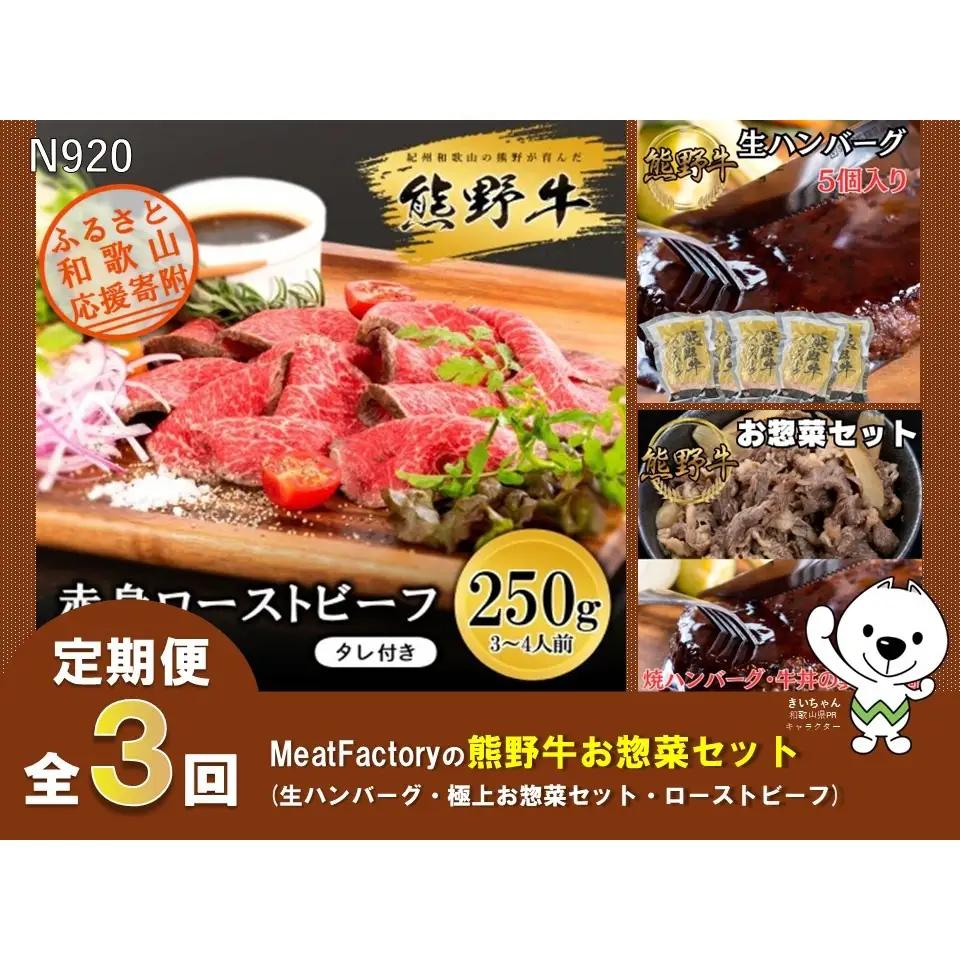 N920 【全3回定期便】熊野牛お惣菜セット（生ハンバーグ・極上お惣菜・ローストビーフ）株式会社MeatFactory
