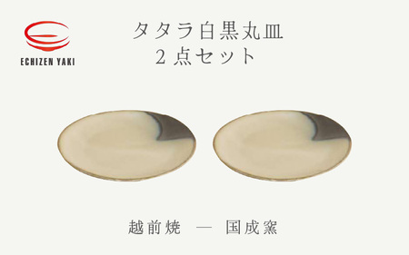  越前焼のふるさと越前町からお届け！ 丸皿2点セット タタラ白黒 国成窯 越前焼 越前焼き 【プレート さら 食器  ギフト うつわ 電子レンジ 食洗機 工芸品 陶芸作家 陶器 】 [e25-a062]