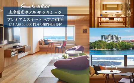 【志摩観光ホテル ザ クラシック】 プレミアムスイート ペアご宿泊 お1人様10,000円分の館内利用券付 高級ホテル 高級人気ホテル ホテル宿泊券 ホテル ホテル ホテル 