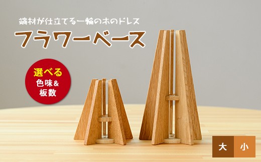 
                  フラワーベース(一輪挿し) 大小セット (さきやま木工/IB116-001) 一輪挿し 花瓶 花器 花入れ 花生け フラワーベース おしゃれ 試験管 ガラス 木製 インテリア 小物 インテリア小物 シンプル かわいい 北欧 雑貨 生け花 フラワーアレンジ 花 フラワー 玄関 SDGs 廃材 廃材活用 エコ 一輪差し 日本製 工芸品 手作り 手づくり オリジナル 
                