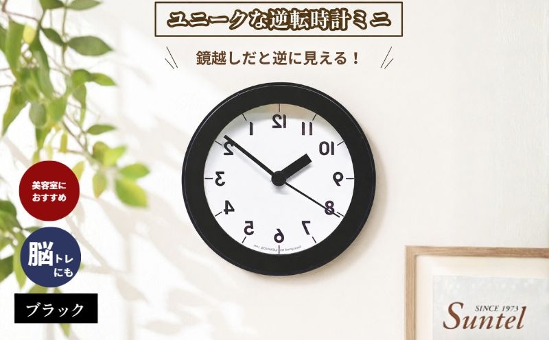 
                  SQ14＿BK　ユニークな逆転時計ミニ ／ とけい インテリア 家具 神奈川県 No.928
                