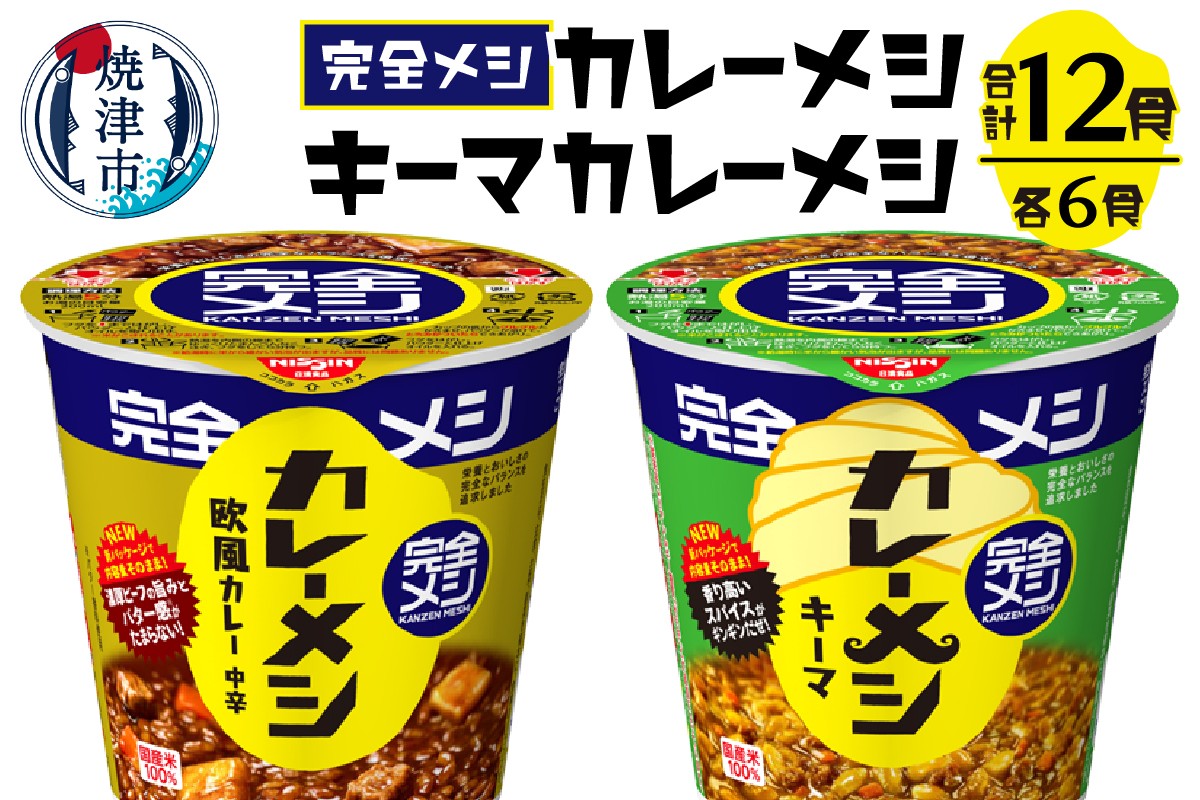 
a15-591　完全メシ カレーメシとキーマカレーメシ セット　
