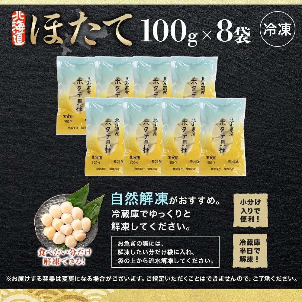ホタテ100g×8個 3699