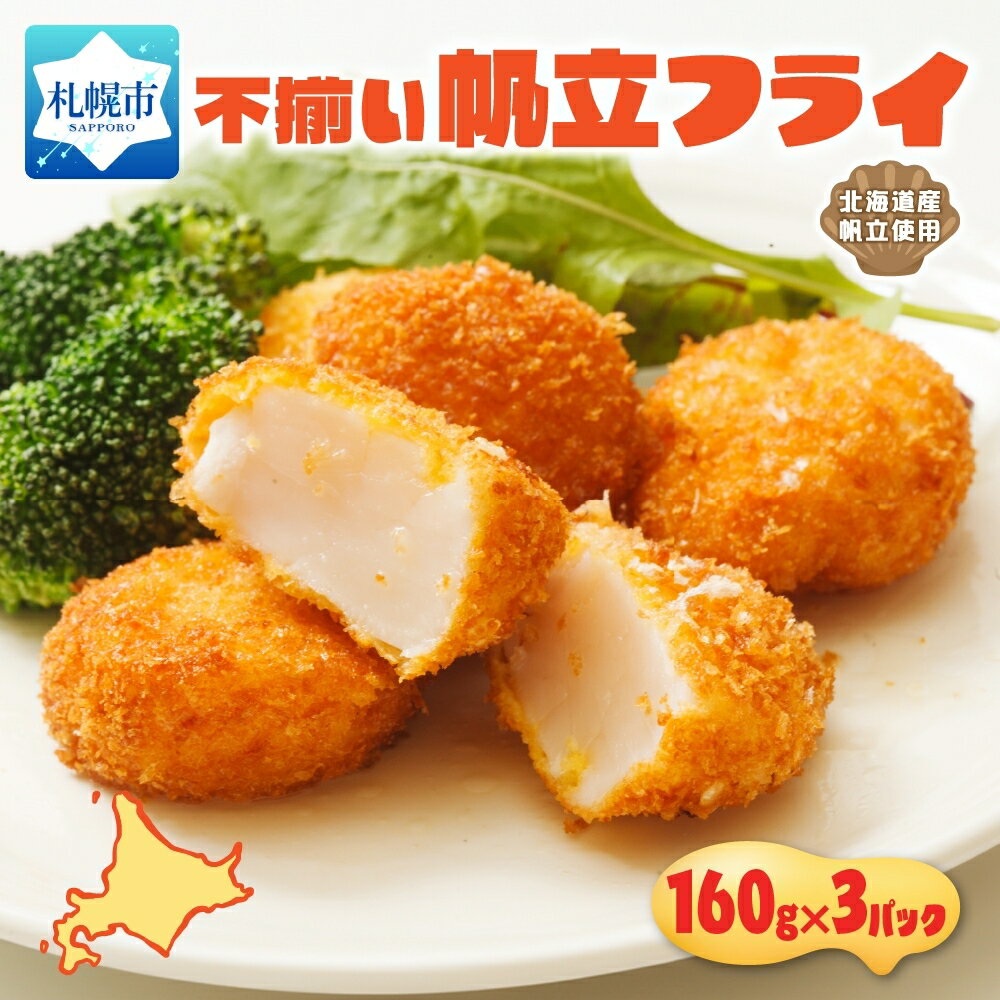 【ふるさと納税】 帆立 貝柱 フライ 160g入り 3パック ほたて ホタテ 新鮮 シェフ監修 おかず お手軽 お弁当 揚げ物 惣菜 北海道 札幌市