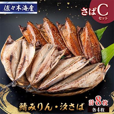 ふるさと納税 伊東市 干物セット【さばセットC】さばの塩干し・味醂干し各4枚　伊豆・伊東の干物詰め合わせ
