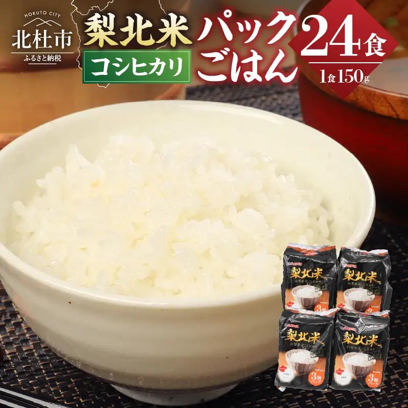 梨北米 パックご飯 (150g×3パック)×8袋　パックごはん 山梨県 米 [h067]