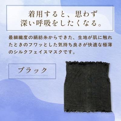 ふるさと納税 福知山市 『思わず、すぅーっと深呼吸。』ヒメノカミシルクおやすみフェイスマスク&ネックウォーマー ブラック |  | 03
