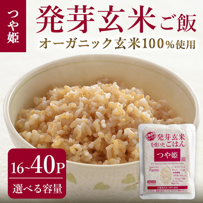 【ふるさと納税】発芽玄米パックご飯 16パック・40パック 選べる容量 つや姫発芽玄米 発芽玄米 レンジ 有機栽培 パックライス ご飯 米 レンチン 【有機農園ファーミン株式会社】tm119・tm120