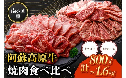 
                  南小国産 阿蘇高原牛 焼肉 2種 食べ比べ 800g/1.6kg 上カルビ 肩ロース 焼肉 BBQ バーベキュー 焼き肉 カルビ バラ肉 ロース 贅沢 牛 牛肉 国産牛 各400g 小分け 熊本県産 国産 贈答用 ギフト 味匠ハマダ 熊本 阿蘇 南小国町 送料無料
                