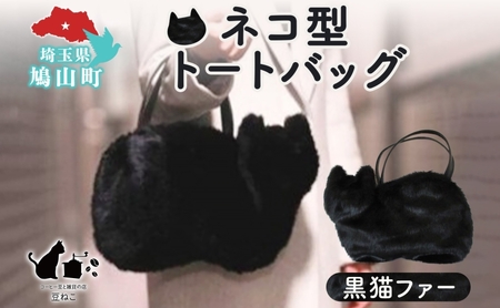 トートバッグネコ型黒猫ファーエコファー裏地付きトートバッグ